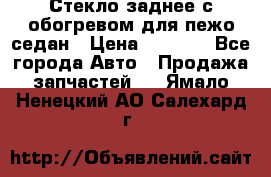 Стекло заднее с обогревом для пежо седан › Цена ­ 2 000 - Все города Авто » Продажа запчастей   . Ямало-Ненецкий АО,Салехард г.